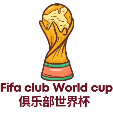 2025世界俱乐部杯